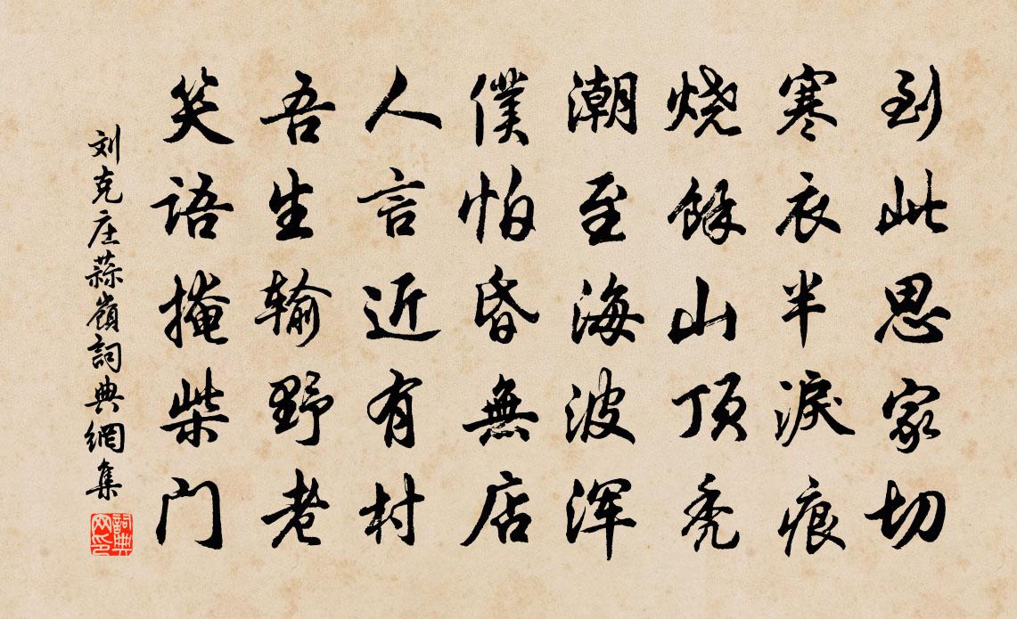 劉克莊蒜嶺書法作品欣賞