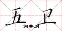 黃華生五衛楷書怎么寫