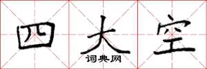 袁強四大空楷書怎么寫