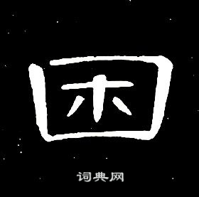 席夔千字文中困的寫法