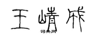 陳聲遠王崢成篆書個性簽名怎么寫