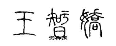 陳聲遠王智嬌篆書個性簽名怎么寫