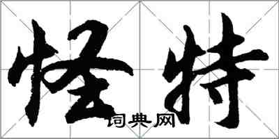 胡問遂怪特行書怎么寫