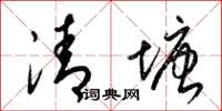 梁錦英清塘草書怎么寫