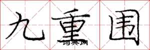 龐中華九重圍楷書怎么寫