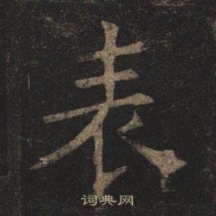 褚遂良孟法師碑中表的寫法