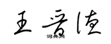 梁錦英王晉德草書個性簽名怎么寫