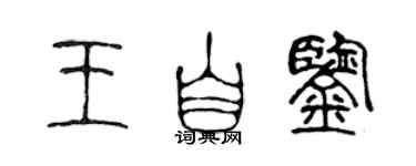 陳聲遠王自鑒篆書個性簽名怎么寫