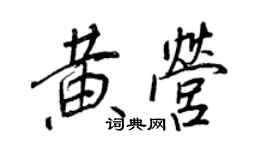 王正良黃營行書個性簽名怎么寫
