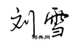 曾慶福劉雪行書個性簽名怎么寫