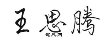 駱恆光王思騰行書個性簽名怎么寫