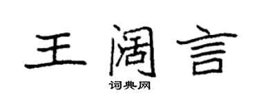 袁強王闊言楷書個性簽名怎么寫