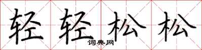 荊霄鵬輕輕鬆鬆楷書怎么寫