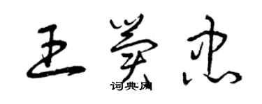 曾慶福王冀忠草書個性簽名怎么寫