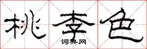 柯春海桃李色隸書怎么寫
