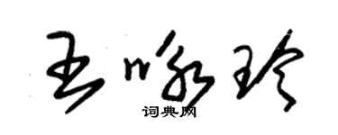 朱錫榮王詠玲草書個性簽名怎么寫