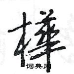 雋草書怎么寫好看_雋硬筆草書書法_雋鋼筆草書字帖