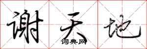 荊霄鵬謝天地行書怎么寫