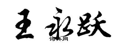 胡問遂王永躍行書個性簽名怎么寫
