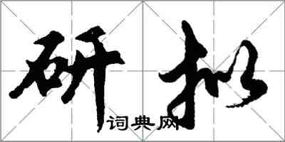 胡問遂研擬行書怎么寫