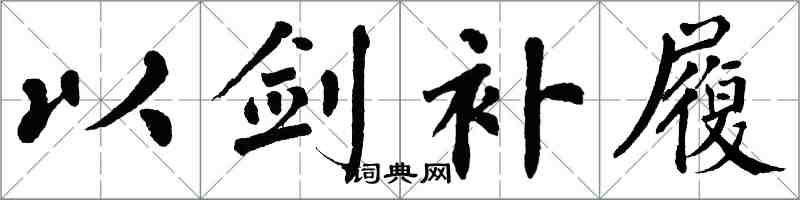 翁闓運以劍補履楷書怎么寫