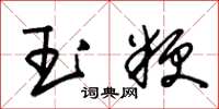 朱錫榮玉粳草書怎么寫