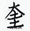 白克儉寫的硬筆楷書奎