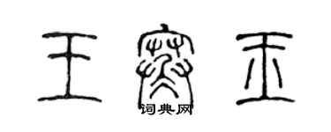 陳聲遠王寒玉篆書個性簽名怎么寫