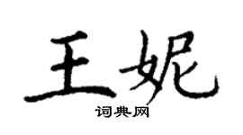 丁謙王妮楷書個性簽名怎么寫