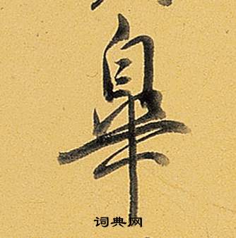 鳧草書書法_鳧字書法_草書字典