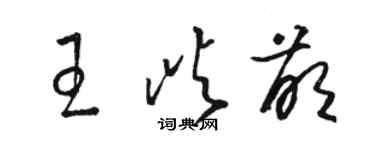 駱恆光王嶼萌草書個性簽名怎么寫