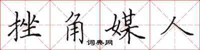 田英章挫角媒人楷書怎么寫