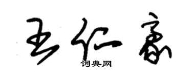 朱錫榮王仁豪草書個性簽名怎么寫