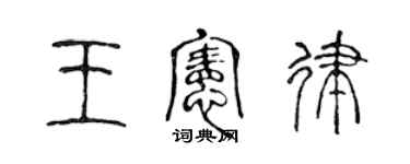 陳聲遠王憲律篆書個性簽名怎么寫