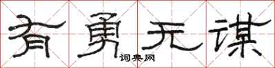 駱恆光有勇無謀隸書怎么寫