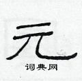 范連陞寫的硬筆隸書元