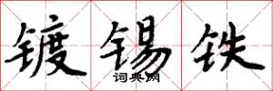 周炳元鍍錫鐵楷書怎么寫