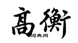 胡問遂高衡行書個性簽名怎么寫