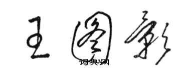 駱恆光王圖影草書個性簽名怎么寫