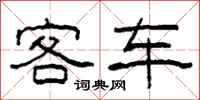 柯春海客車隸書怎么寫