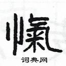 楊為國寫的硬筆隸書愾