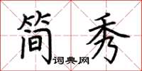 荊霄鵬簡秀楷書怎么寫