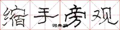 駱恆光縮手旁觀隸書怎么寫