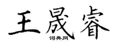 丁謙王晟睿楷書個性簽名怎么寫