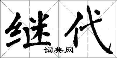 翁闓運繼代楷書怎么寫