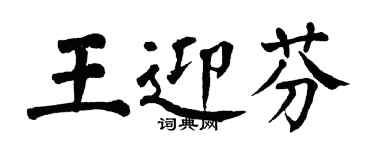 翁闓運王迎芬楷書個性簽名怎么寫