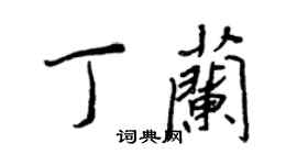 王正良丁蘭行書個性簽名怎么寫