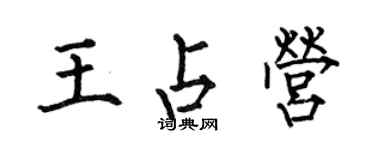 何伯昌王占營楷書個性簽名怎么寫