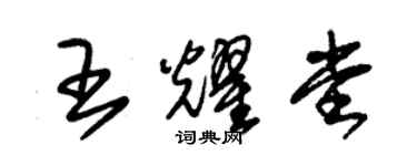 朱錫榮王耀堂草書個性簽名怎么寫