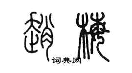 陳墨趙梅篆書個性簽名怎么寫